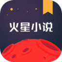 火星小說app免費版下載